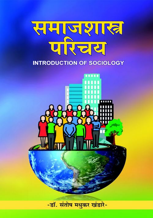 समाजशास्त्र परिचय 